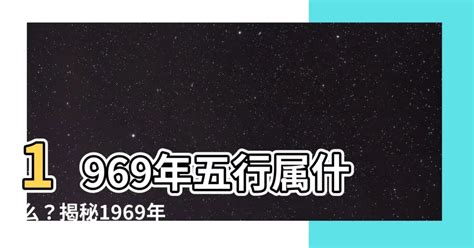 1969雞五行|1969年出生是什麼命？